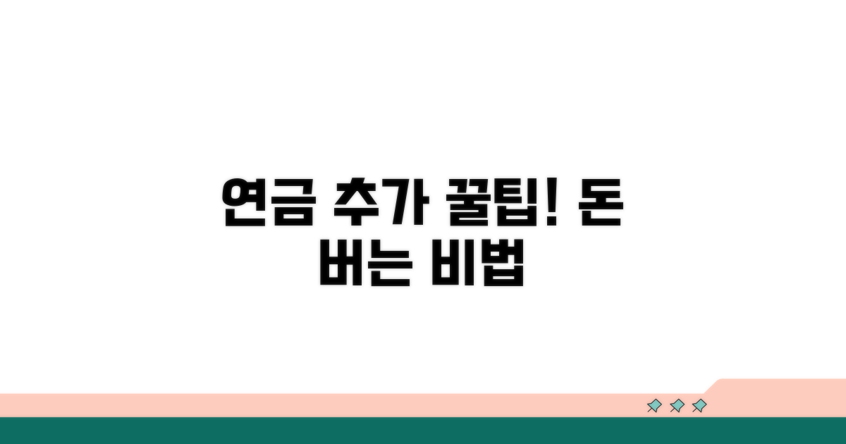 연금액 늘리는 추가 꿀팁