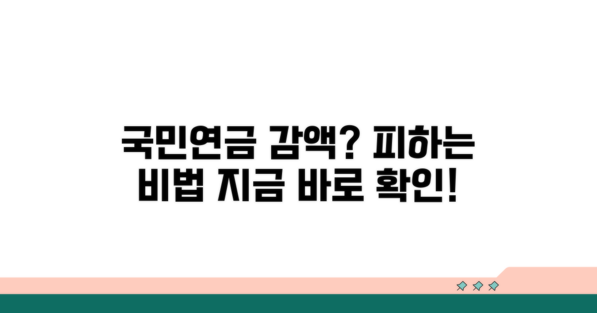 국민연금 감액 피하는 핵심
