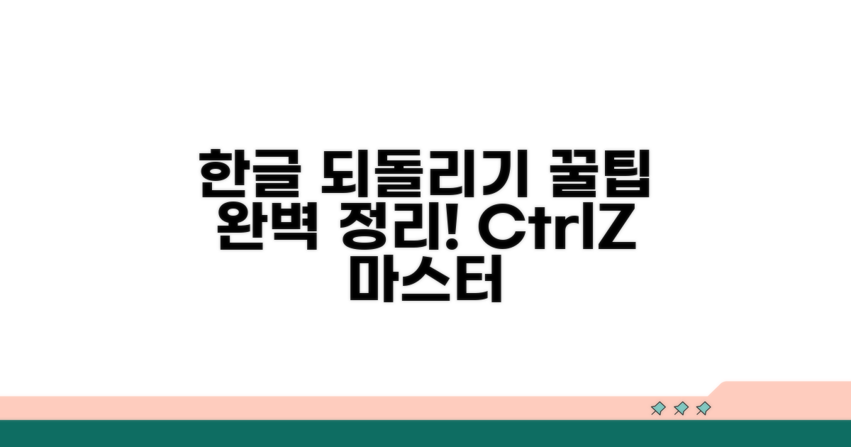 한글 되돌리기 기능 완벽 정리