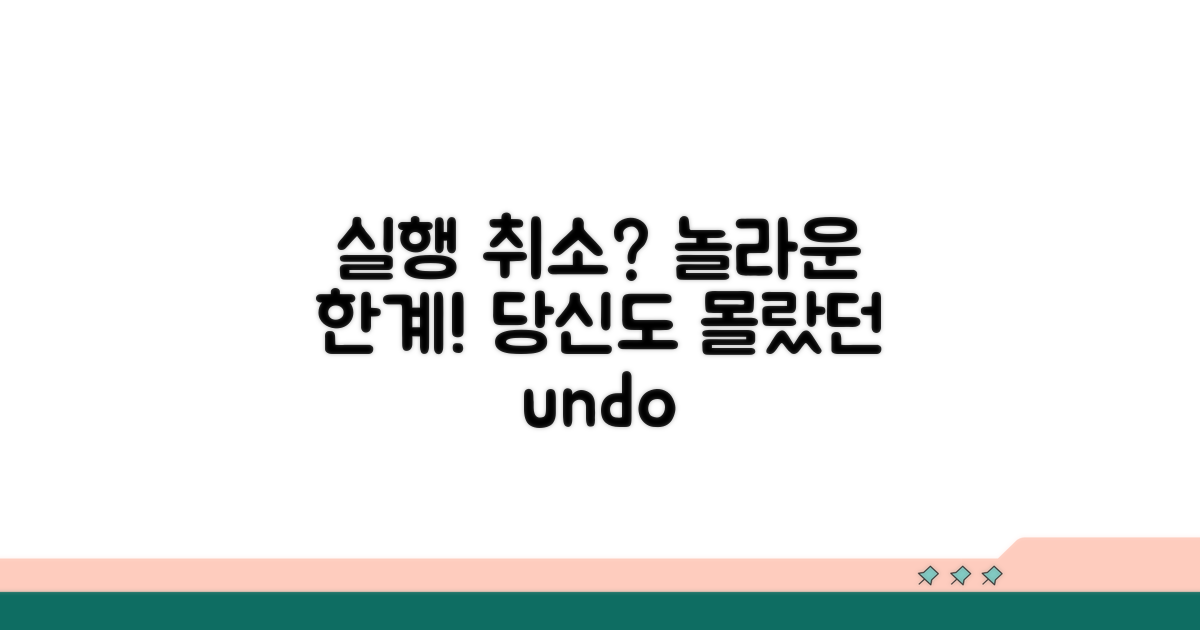 실행 취소, 어디까지 될까?