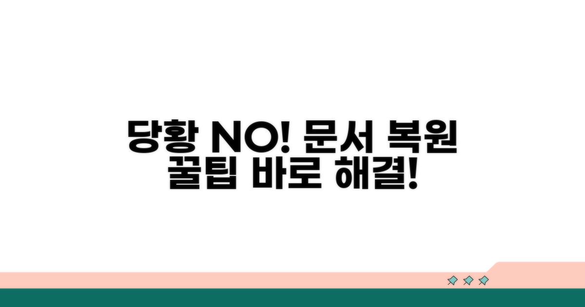 문서 복원, 당황하지 마세요