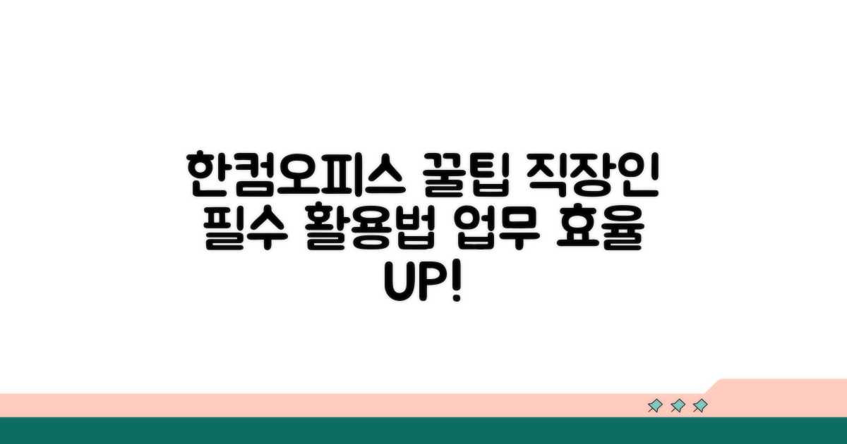 한컴오피스 활용 꿀팁