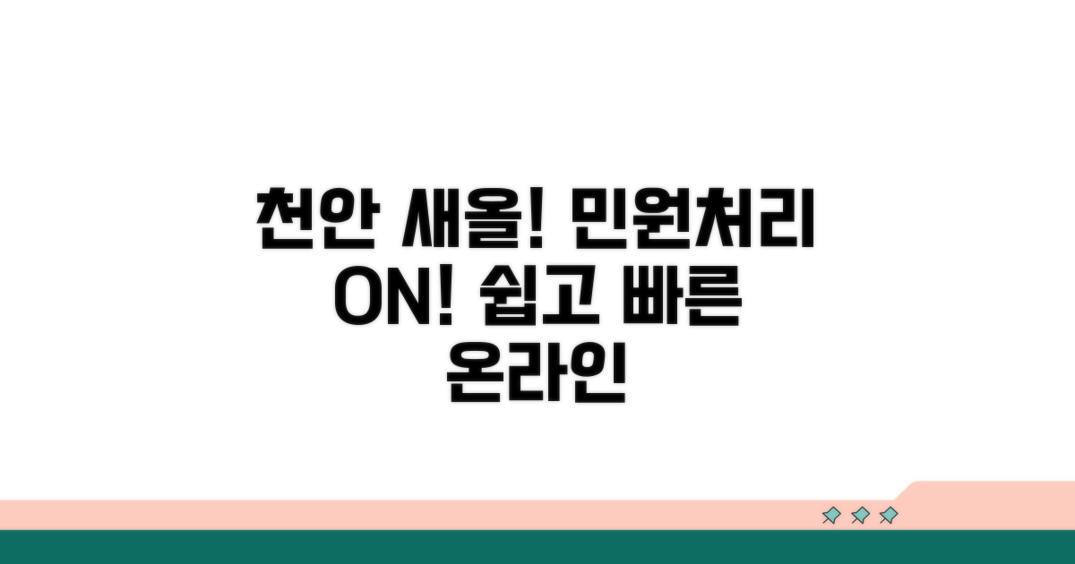 천안 새올 행정전자민원창구 소개