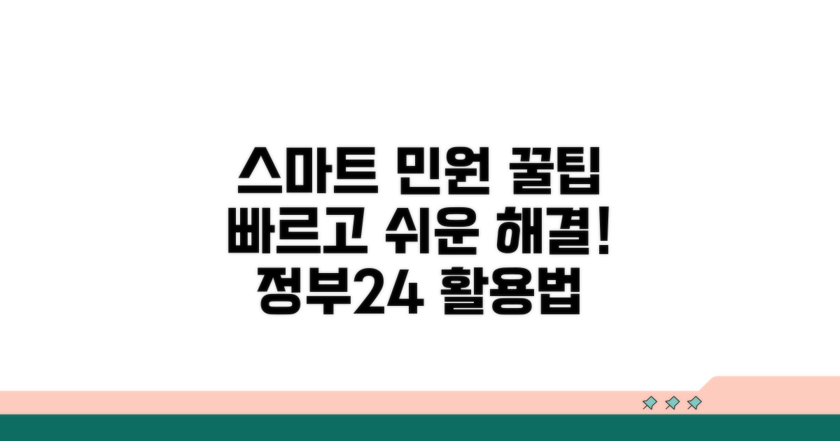 스마트한 민원 처리 꿀팁 모음