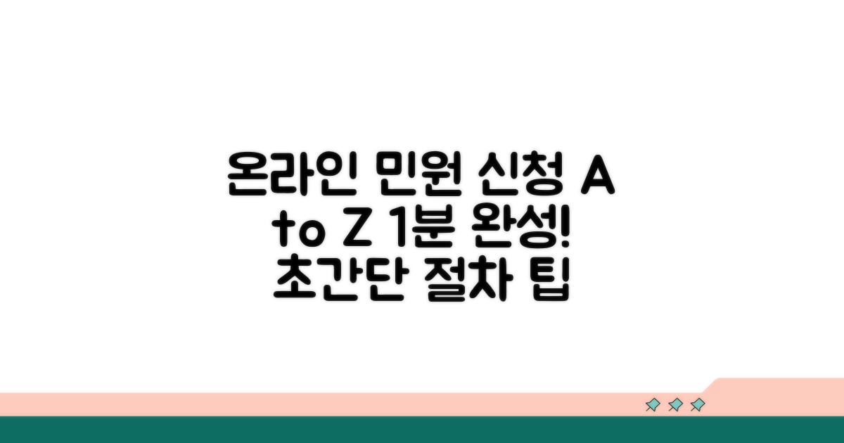 온라인 민원 신청 절차 완전 정복