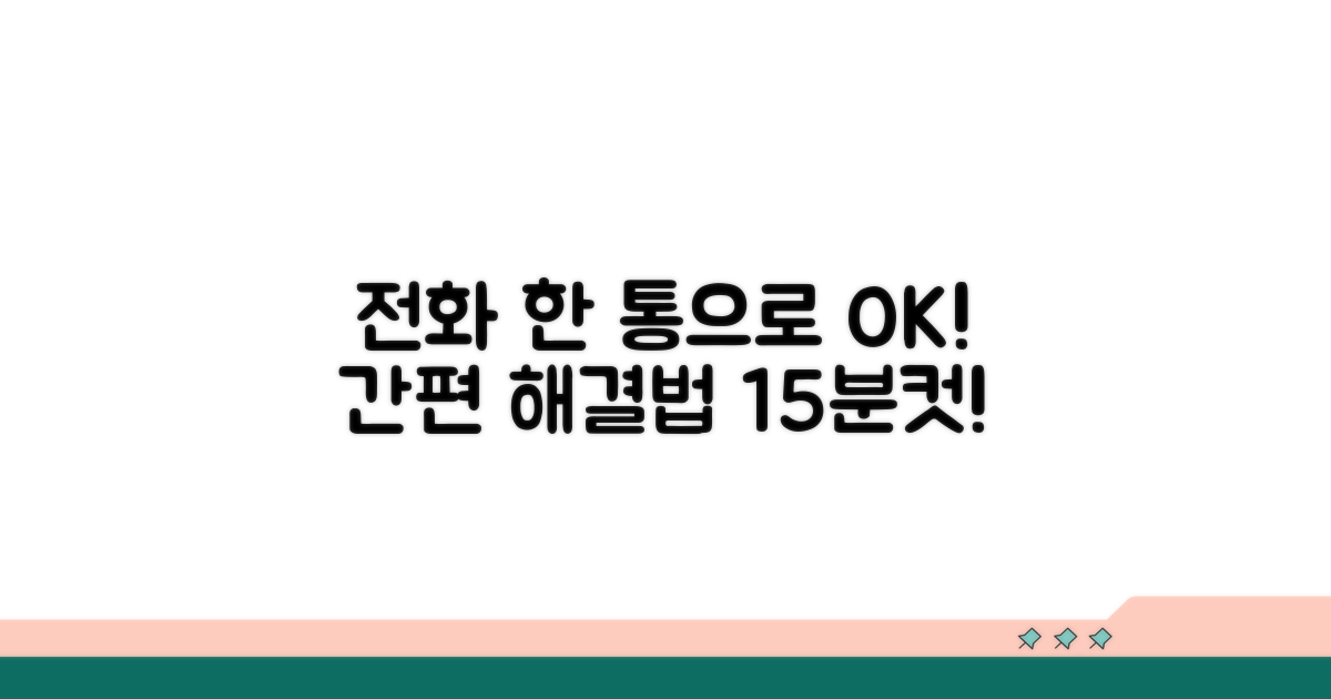 간편하게 전화로 해결하는 방법
