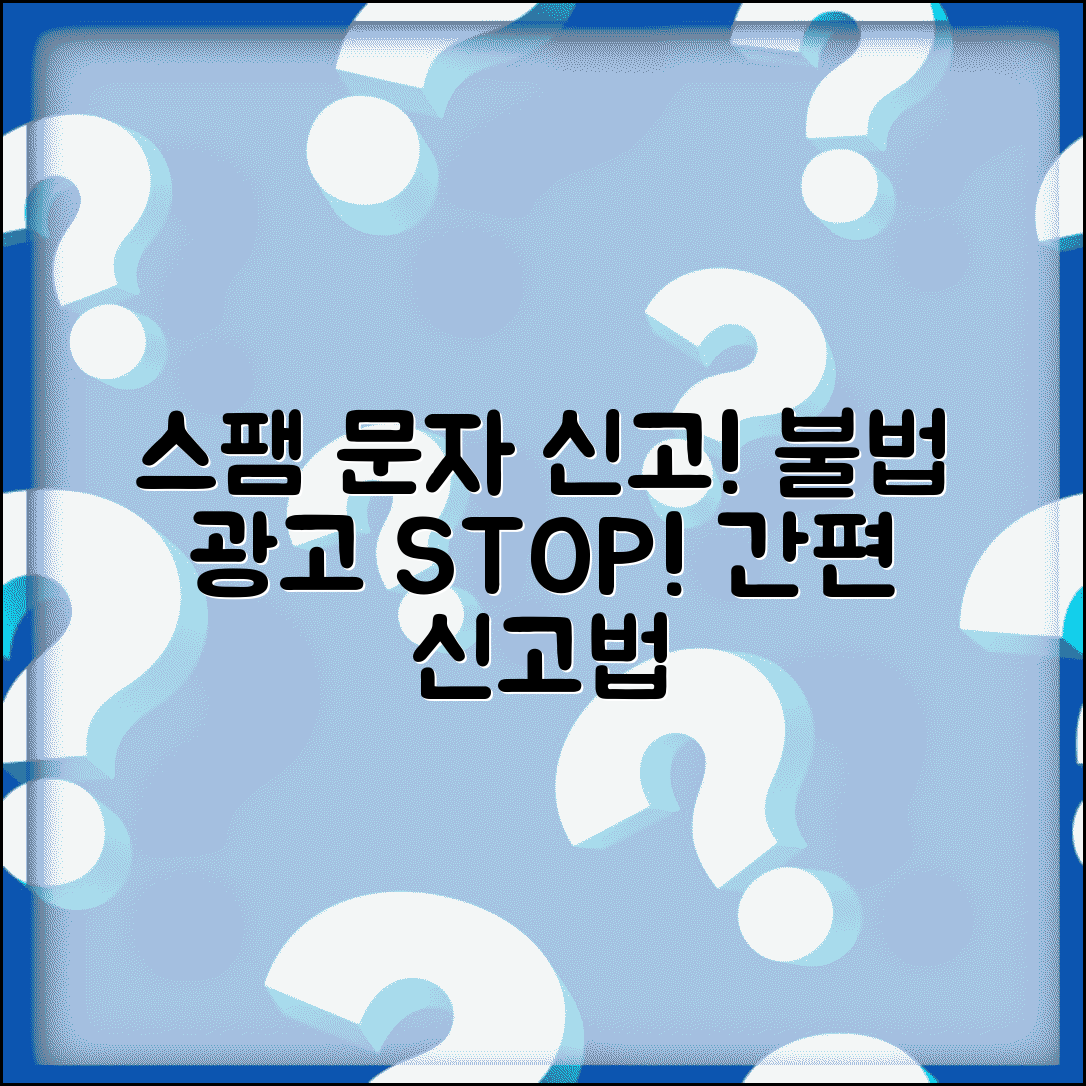 문자메세지 스팸 신고 | 불법 광고 문자 + 신고 방법