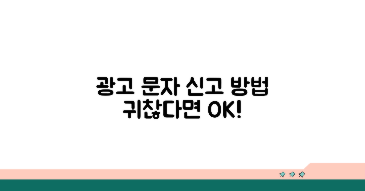 불법 광고 문자 신고 방법