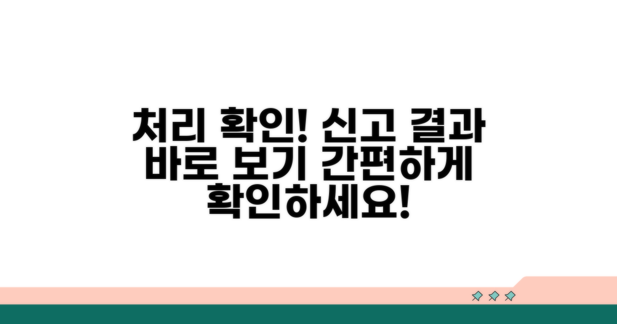 신고 후 처리 과정 및 결과 확인