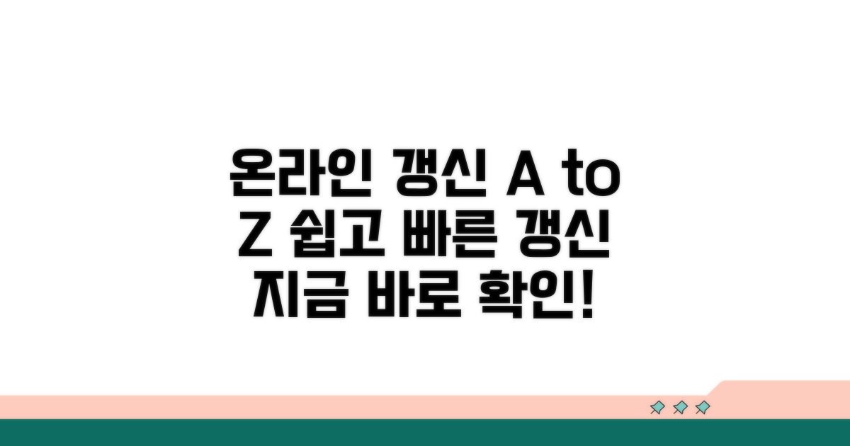 온라인 갱신 방법 A to Z
