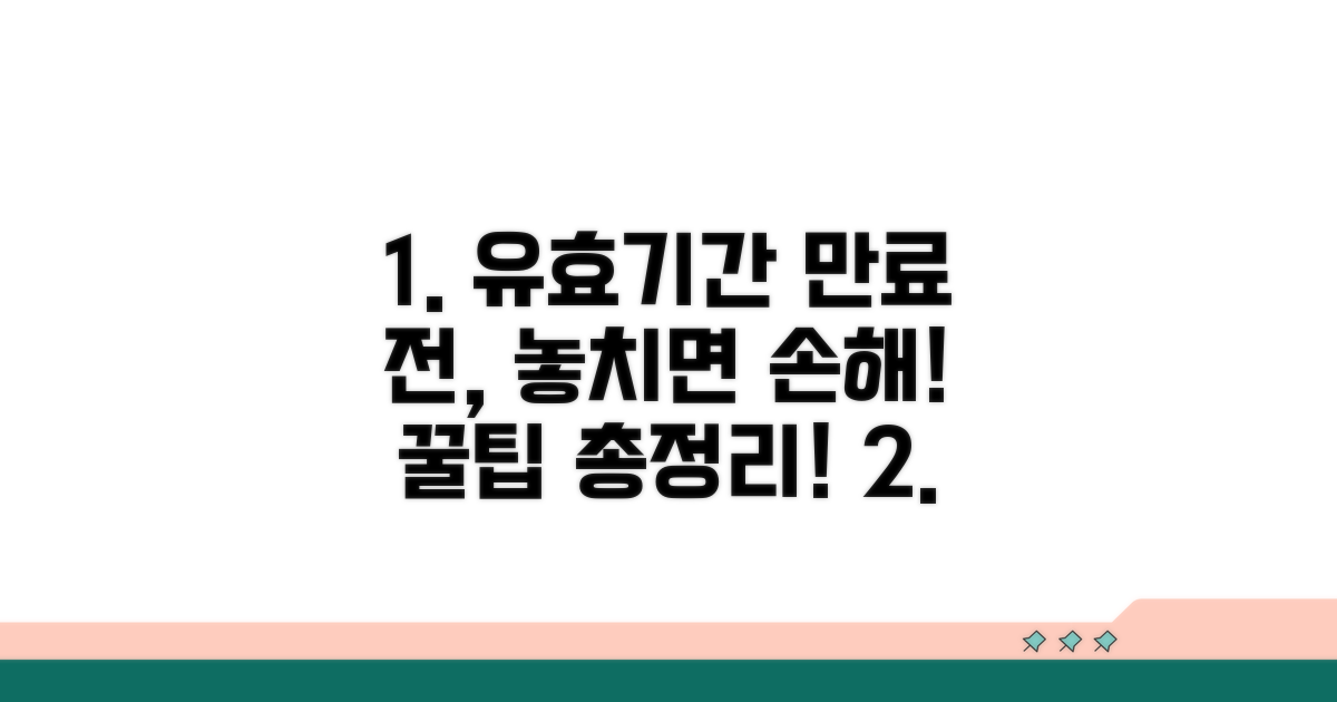 유효기간 만료 전 꿀팁 총정리