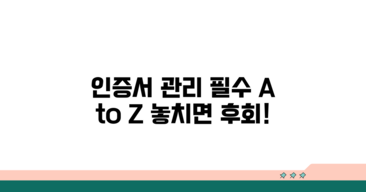 인증서 관리, 이것만은 꼭!