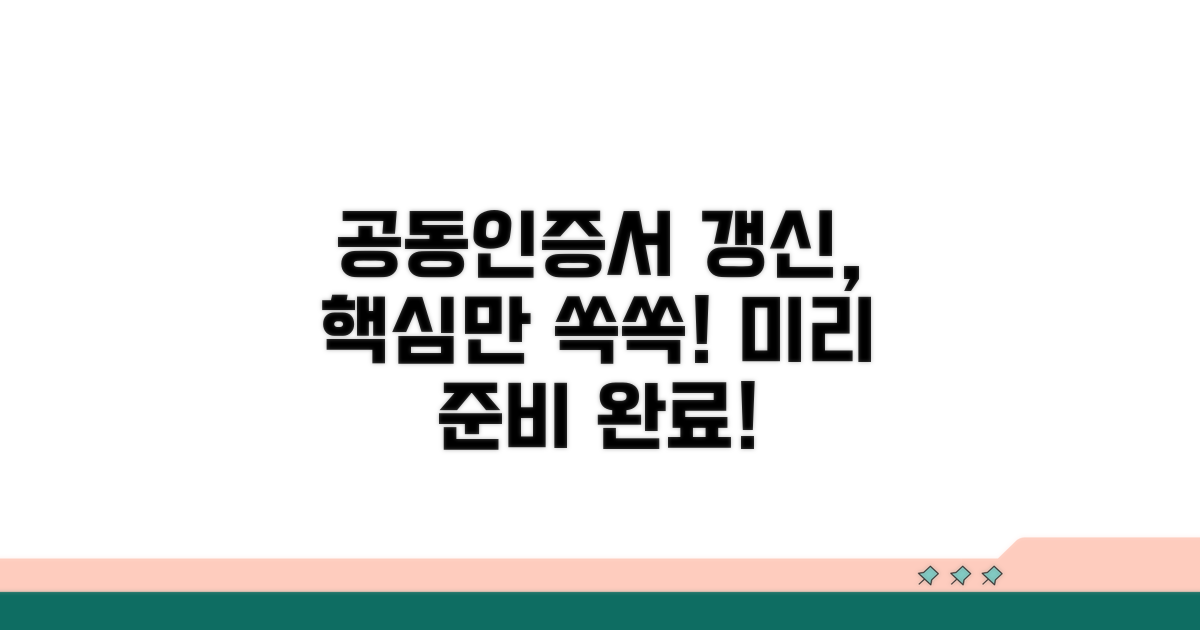 공동인증서 갱신, 이렇게 준비하세요