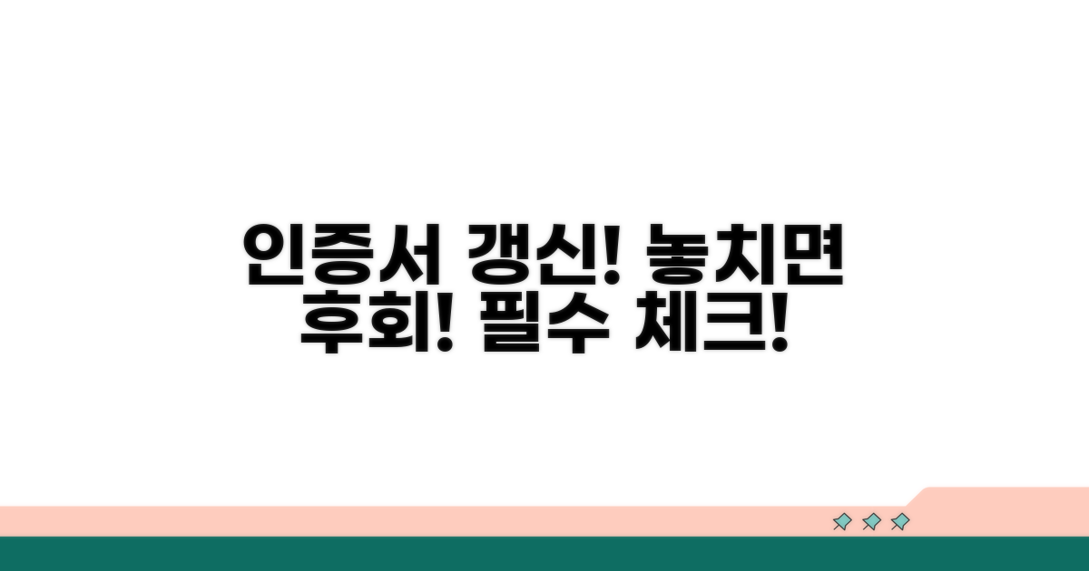 인증서 갱신 시기, 놓치면 안 되는 이유