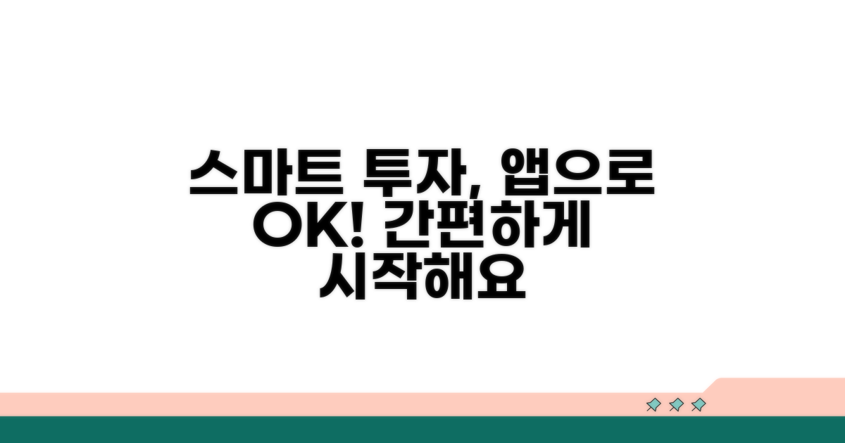 스마트 투자, 앱으로 간편하게