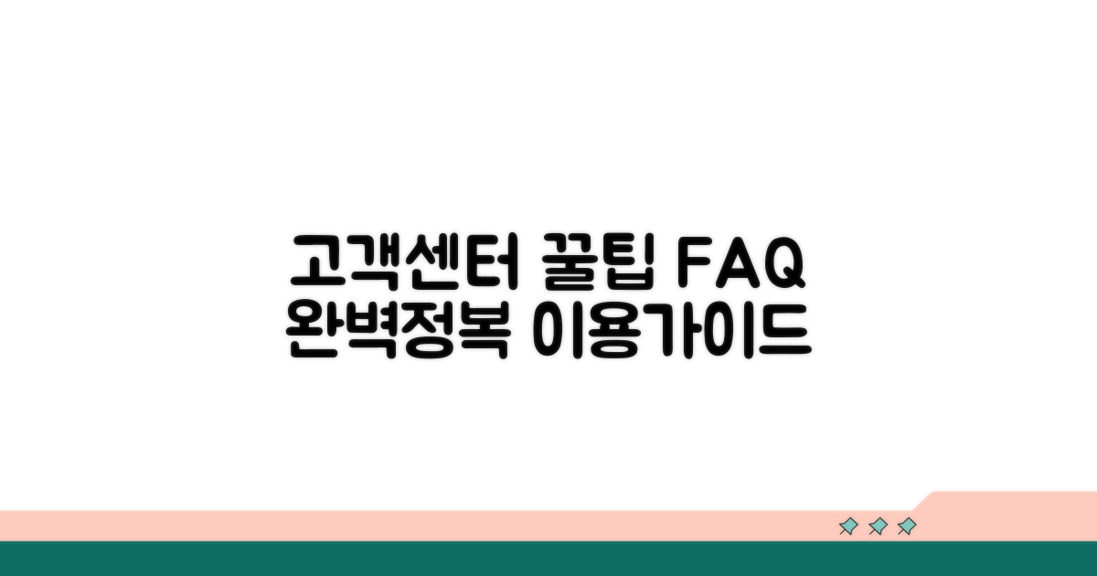 고객센터 활용 및 자주 묻는 질문
