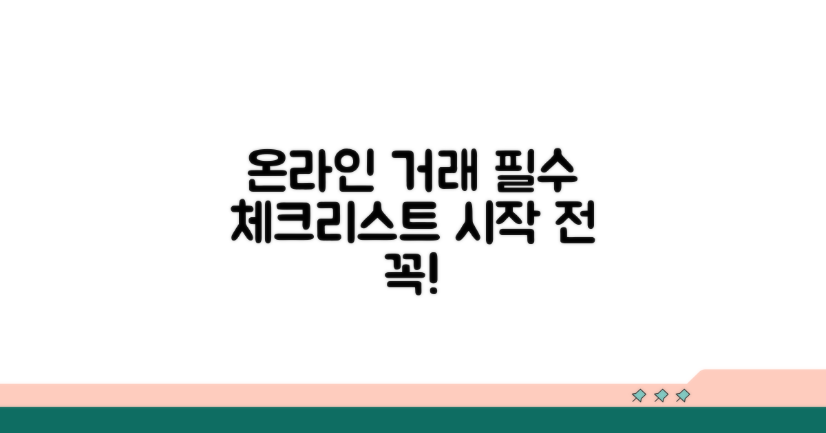 온라인 거래 시작 전 필수 확인