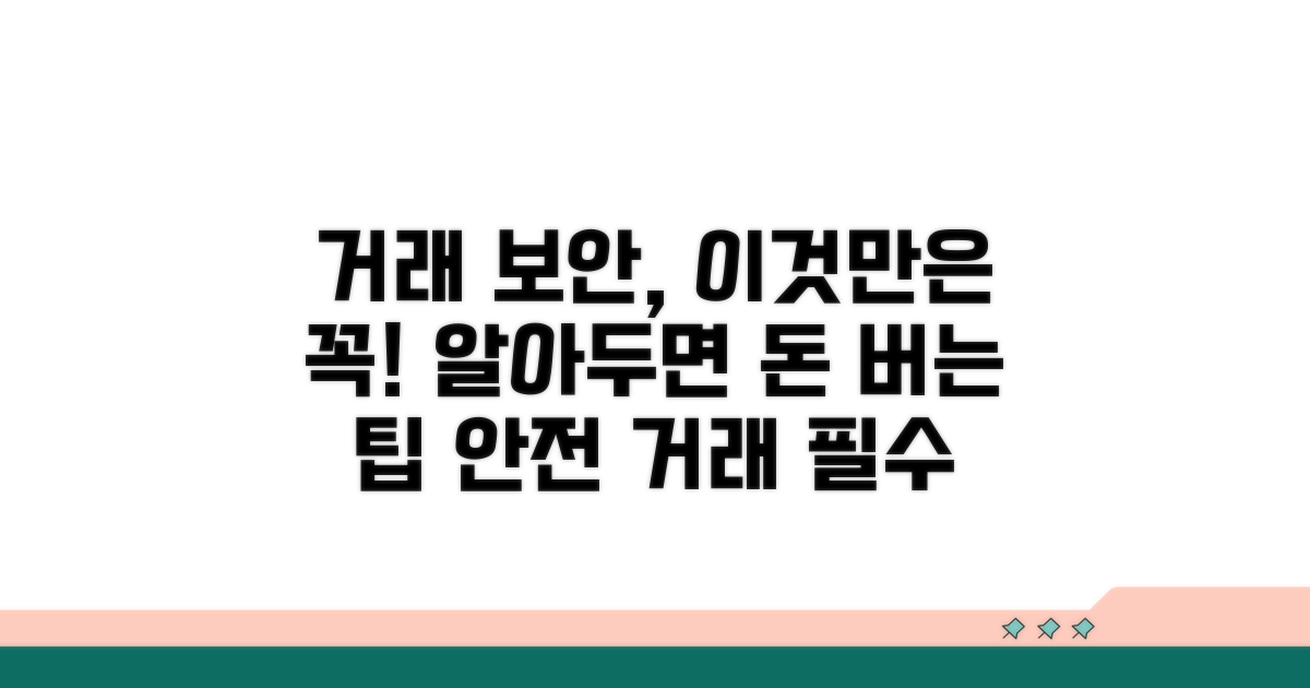거래 시 주의사항 및 보안 팁
