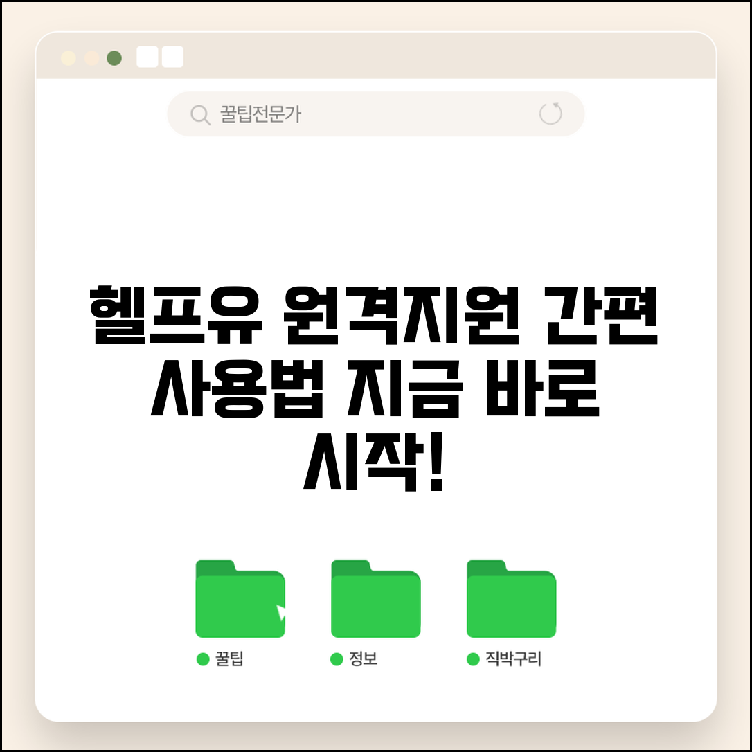 간편한 원격지원 헬프유 | 헬프유 원격지원 프로그램 사용법