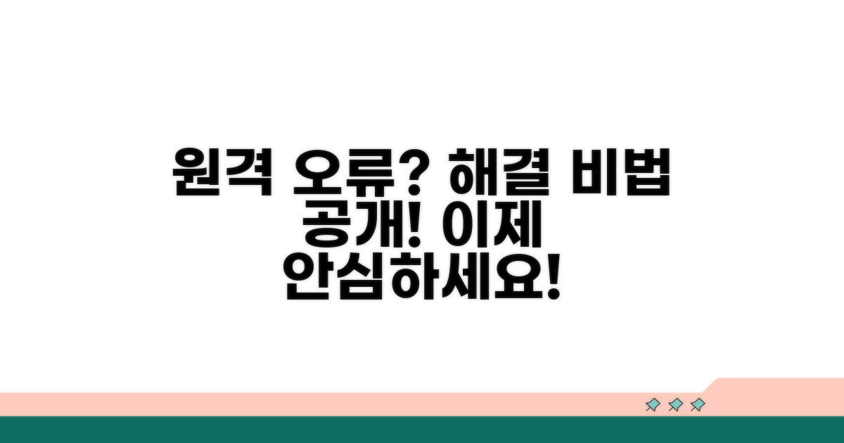 원격 연결 오류? 이렇게 해결하세요