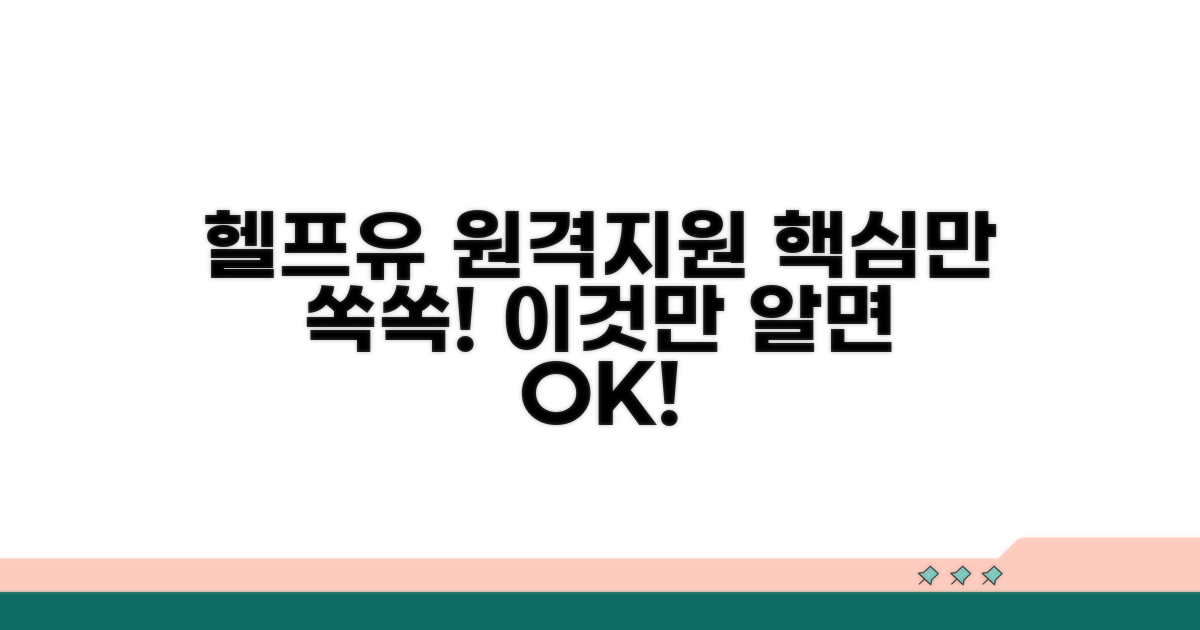 헬프유 원격지원, 이것만 알면 끝