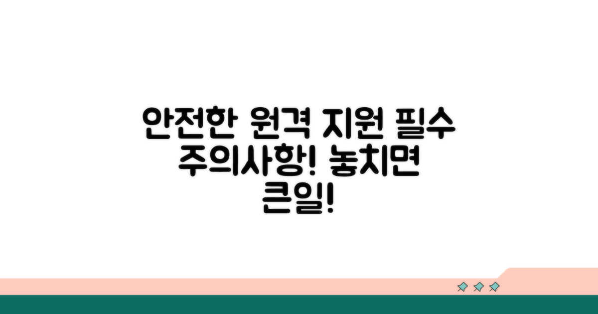안전한 원격지원, 주의사항 꼭 확인