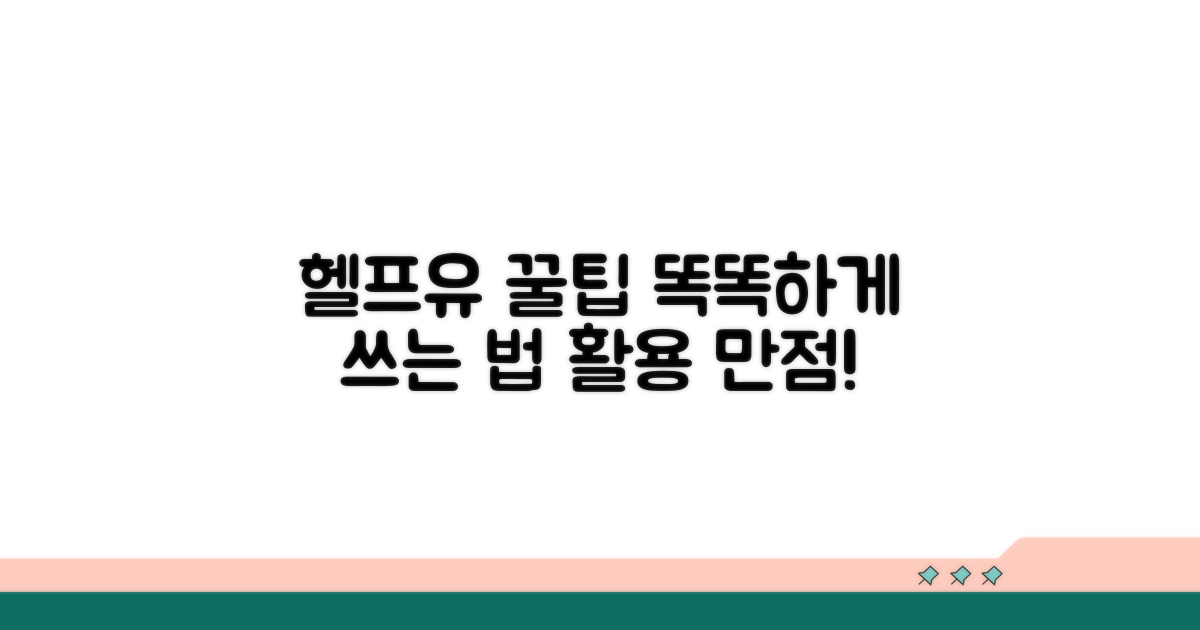 활용 꿀팁으로 헬프유 똑똑하게 쓰기