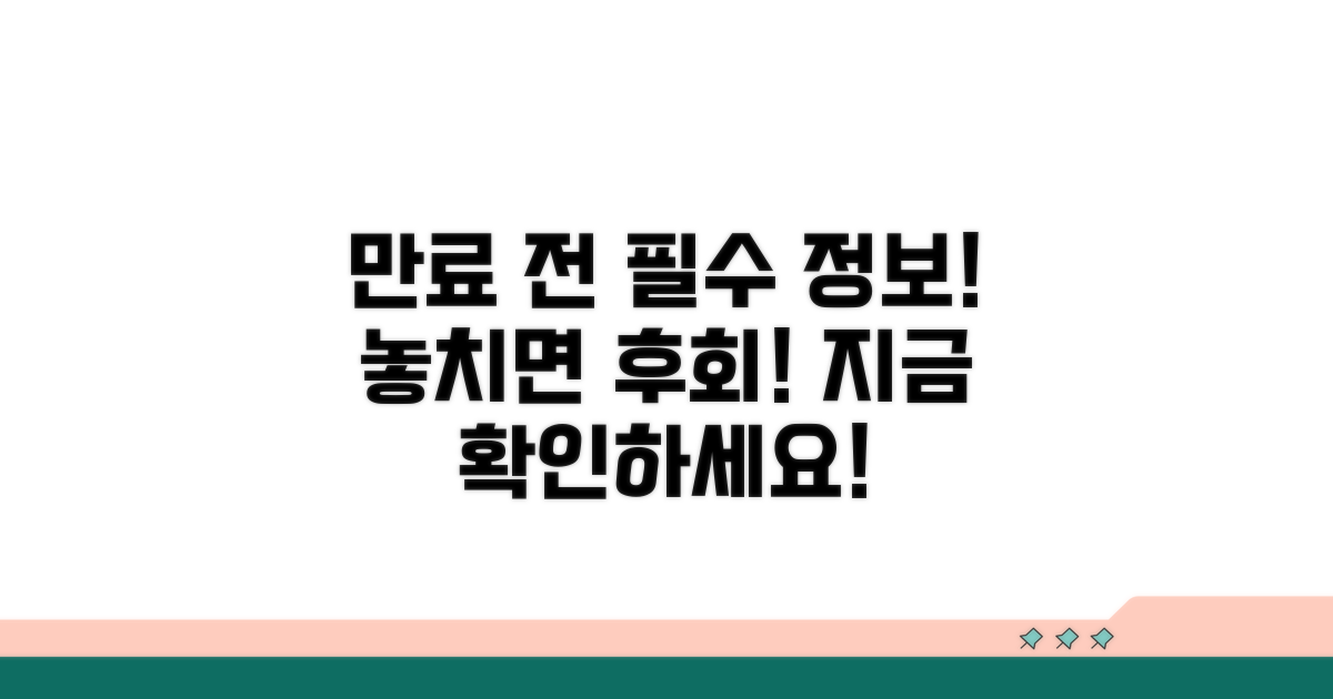 기간 만료 전 알아야 할 필수 정보