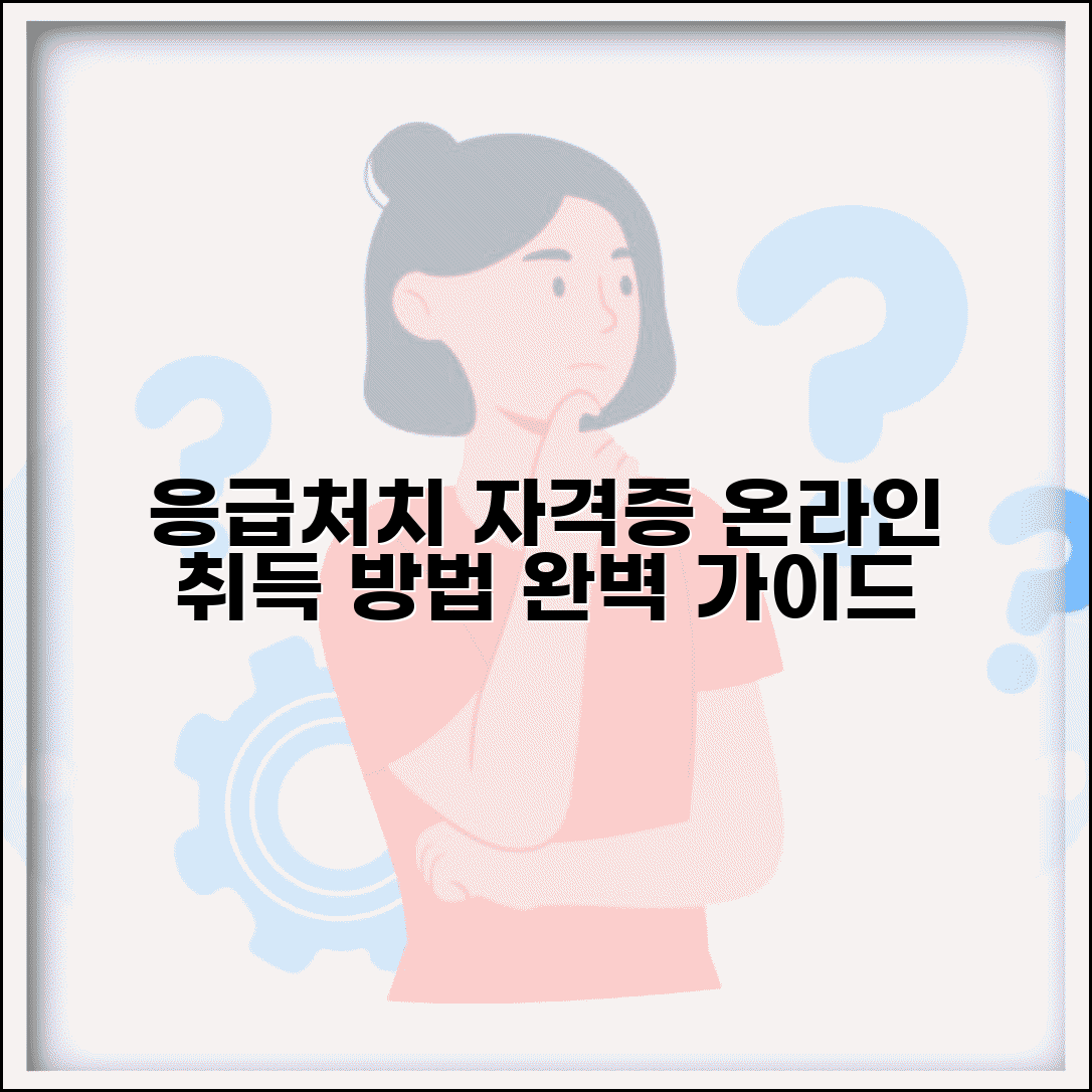 응급 처치 자격증 취득방법 온라인 | 이론 교육부터 실기 평가까지 자격 인증 과정
