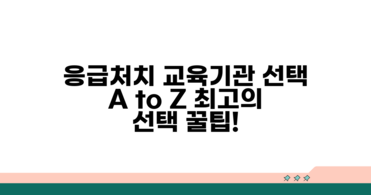 응급처치 교육기관 선택 꿀팁