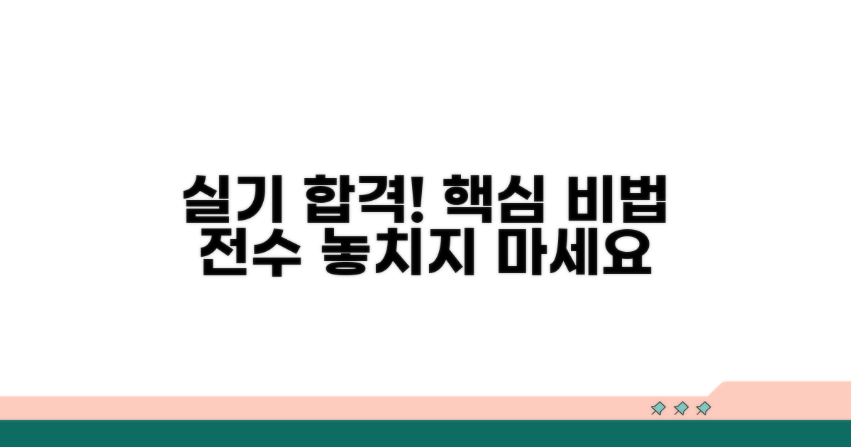 실기 평가 준비와 합격 노하우