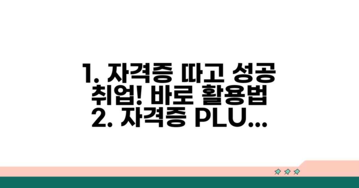 자격 인증 및 취득 후 활용법