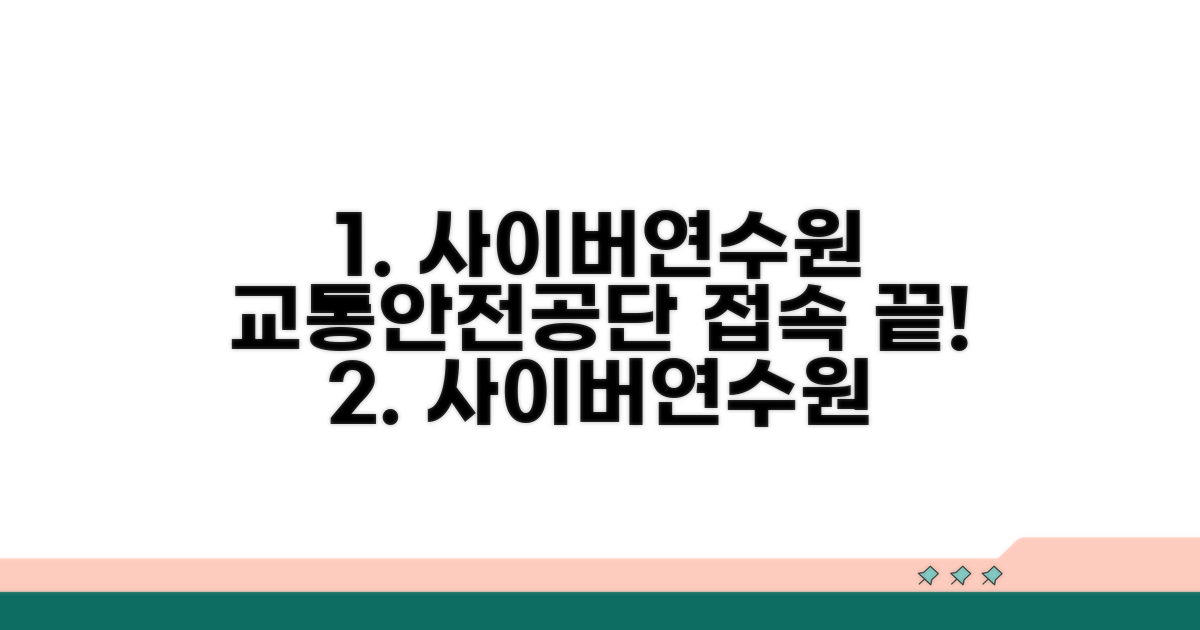사이버연수원 교통안전공단 접속 방법