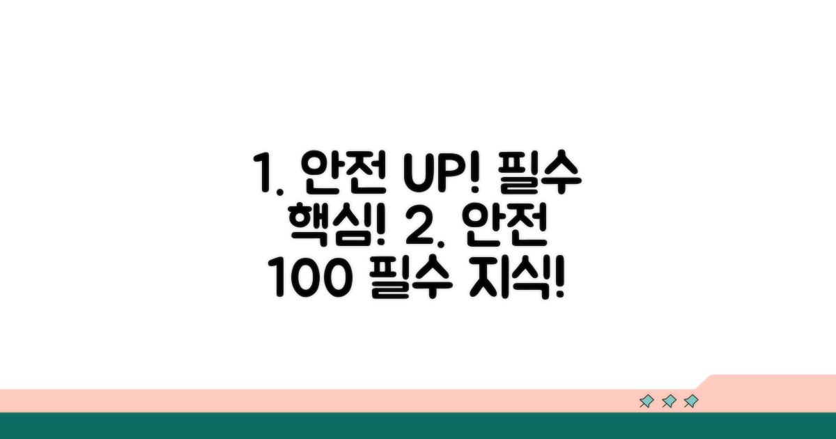 안전 의식 향상 핵심 내용