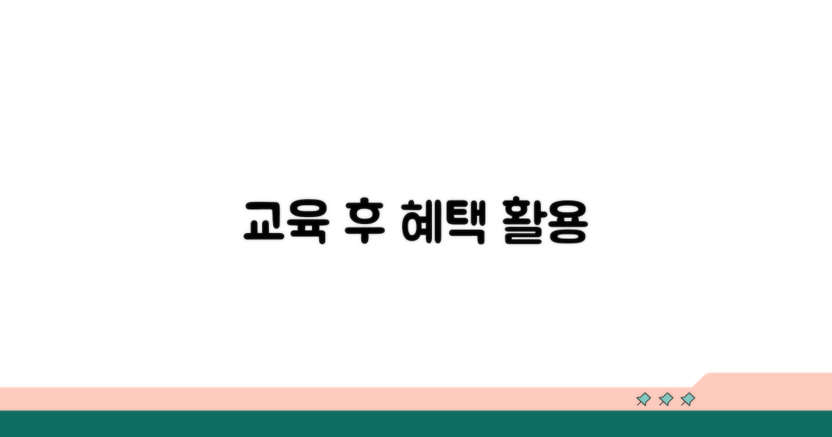 교육 이수 후 혜택과 활용