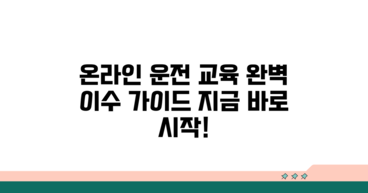 온라인 운전 교육 이수 절차