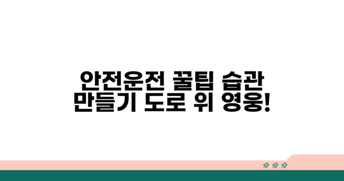 안전운전 생활화 꿀팁