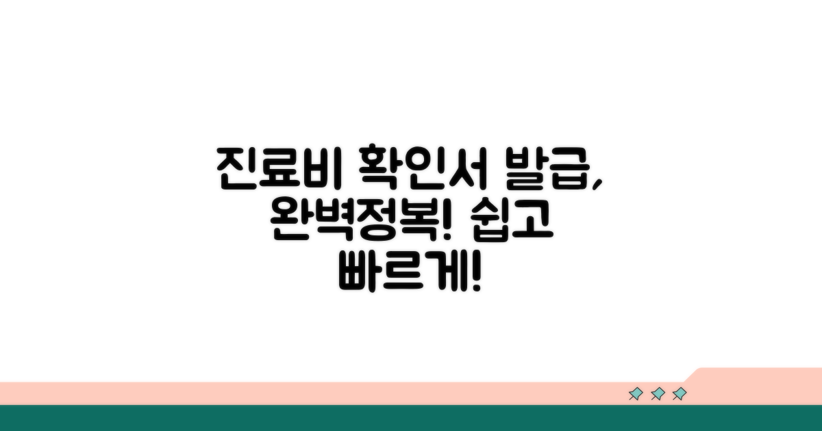 진료비 확인서 발급 절차 완전 정복