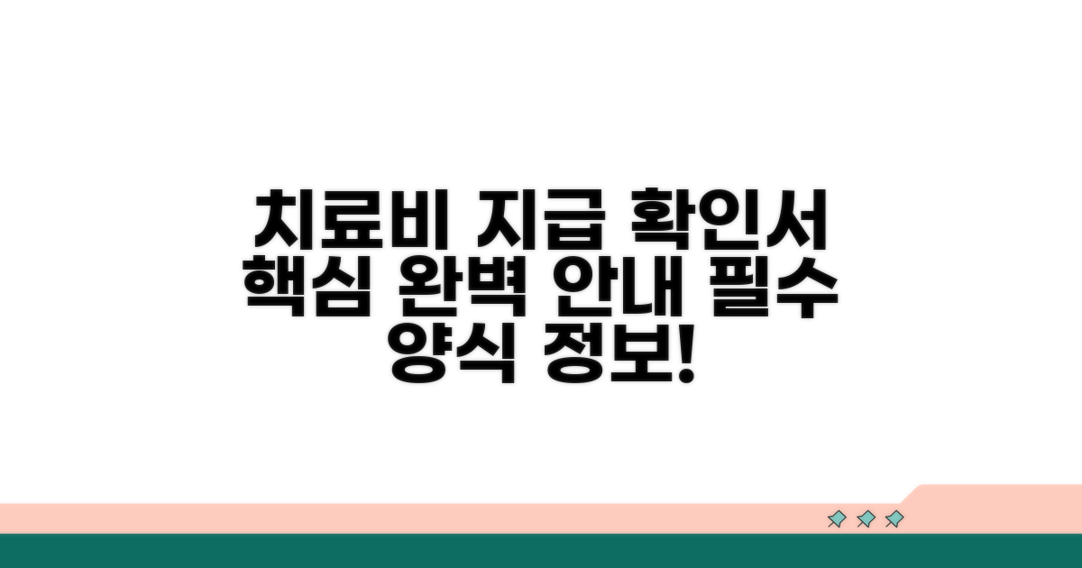 치료비 지급확인서 양식 핵심 안내