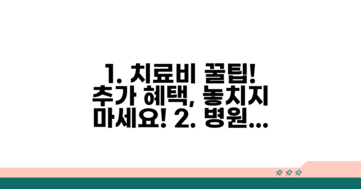 치료비 관련 추가 혜택 활용 꿀팁