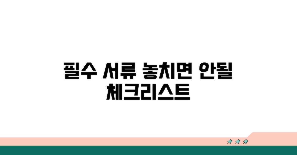 주의사항과 필요 서류 체크리스트