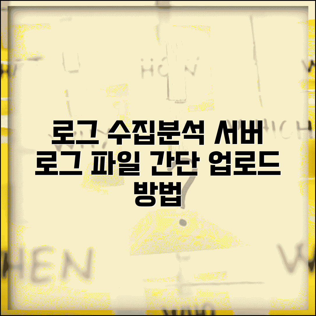 로그 업로드 하는법 시스템 관리 | 서버 로그 파일 수집하고 분석 도구로 전송하는 방법