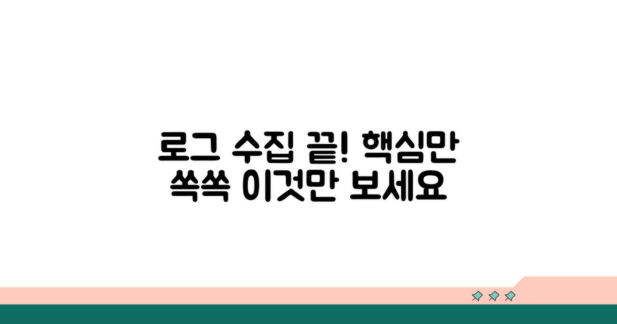서버 로그 수집, 이것만 알면 끝