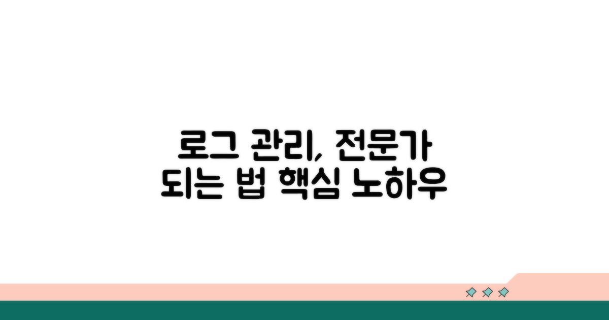 로그 관리 전문가 되는 법