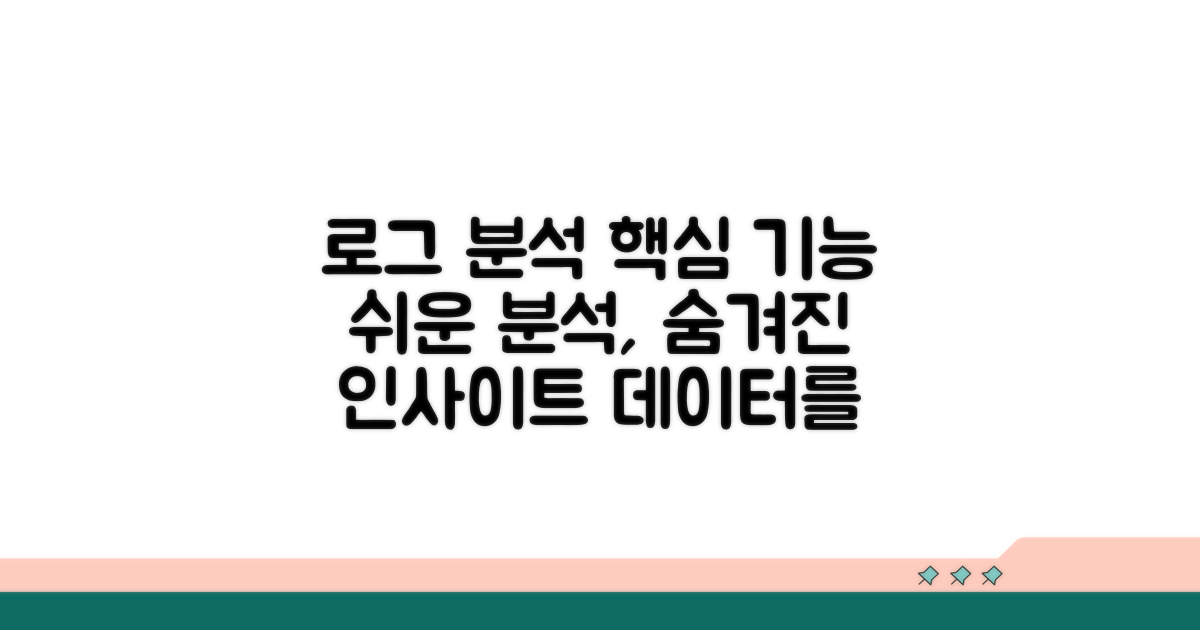 로그 파일 분석, 핵심 기능 파헤치기