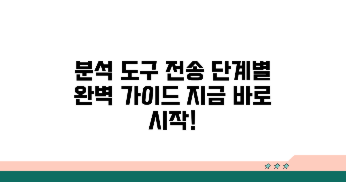 분석 도구 전송, 단계별 완벽 가이드