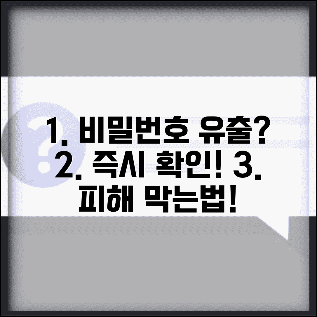 비밀번호 털렸는지 확인 방법 | 개인정보 유출 사고 확인하고 피해 예방하는 대응법