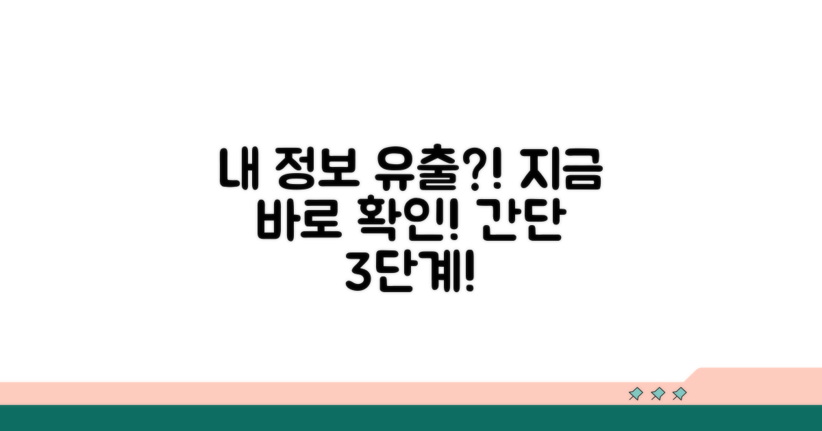 내 정보 유출, 이렇게 확인해요