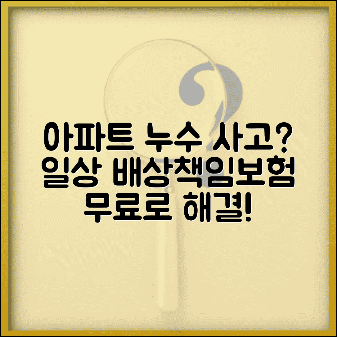 일상생활 배상책임보험 아파트 누수 | 공동주택 누수 사고시 배상책임과 보험 적용
