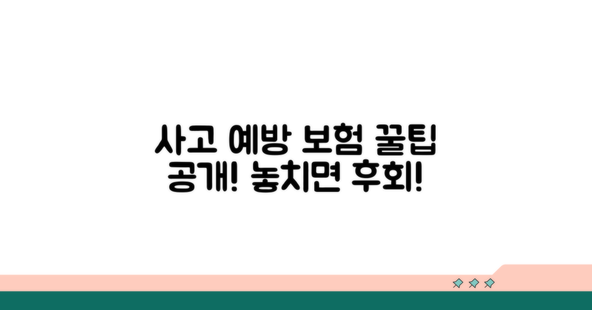 사고 예방과 보험 활용 꿀팁
